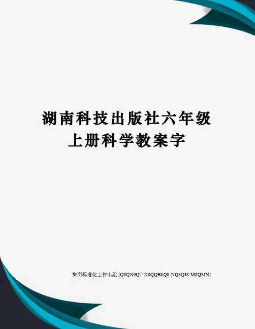 湖南科技出版社六年级上册科学教案字修订稿