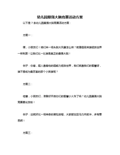 幼儿园最强大脑竞赛活动方案