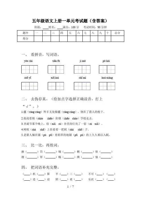 五年级语文上册一单元考试题(含答案)