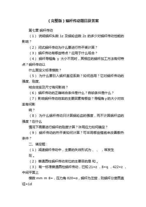 （完整版）蜗杆传动题目及答案