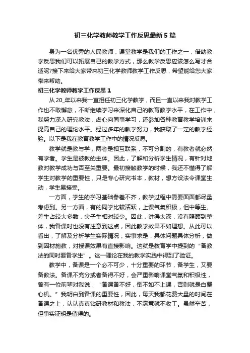 初三化学教师教学工作反思最新5篇