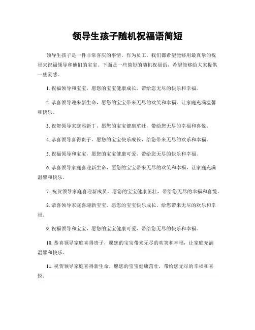 领导生孩子随机祝福语简短