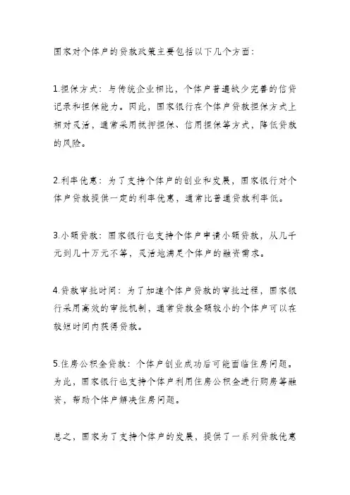 国家对个体户的贷款政策