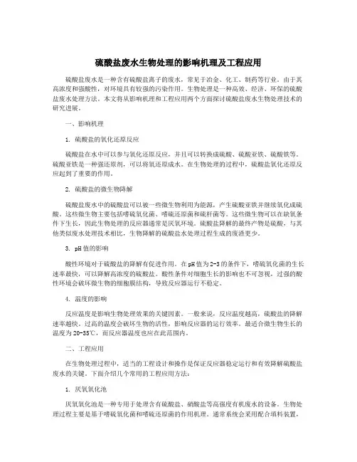 硫酸盐废水生物处理的影响机理及工程应用