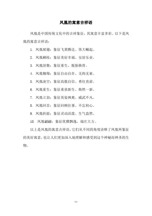 凤凰的寓意吉祥语