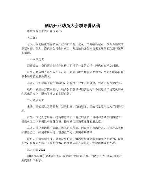 酒店开业动员大会领导讲话稿