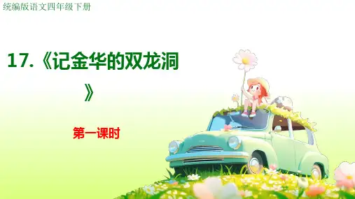 《记金华的双龙洞》ppt课件