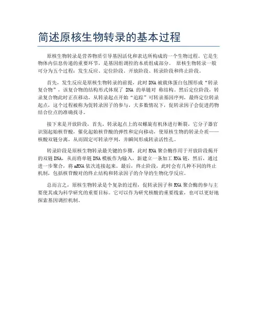 简述原核生物转录的基本过程