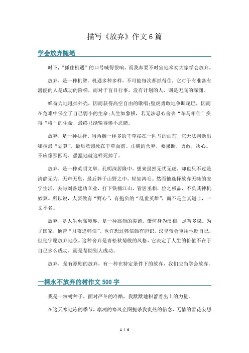 描写《放弃》作文6篇