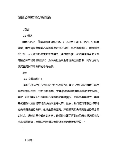 醋酸乙烯市场分析报告