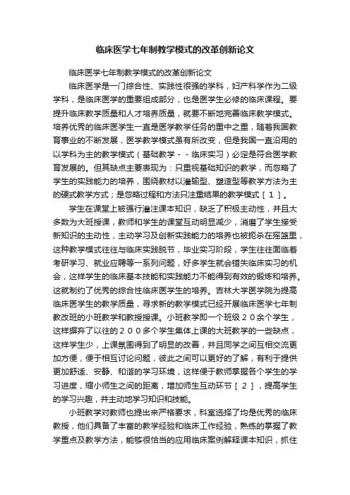 临床医学七年制教学模式的改革创新论文