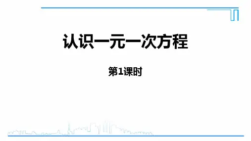 北师大版七年级数学上册《一元一次方程——认识一元一次方程》教学PPT课件(4篇)