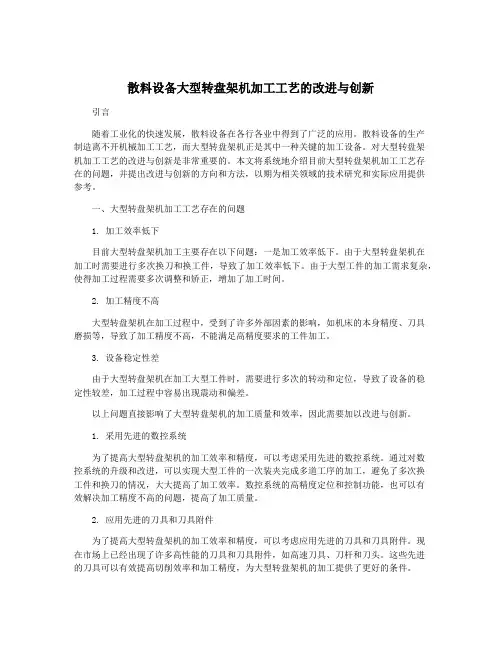 散料设备大型转盘架机加工工艺的改进与创新