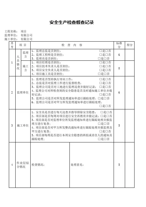 建设单位安全检查记录表