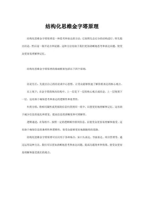 结构化思维金字塔原理