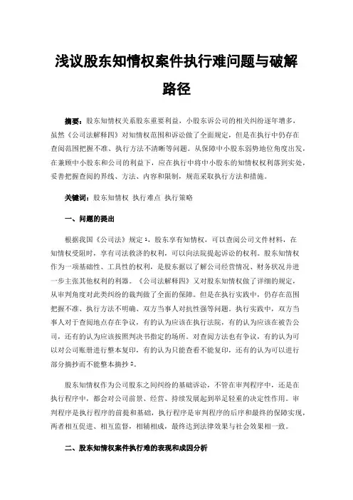 浅议股东知情权案件执行难问题与破解路径