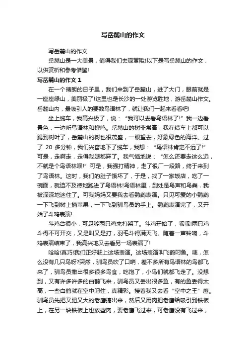 写岳麓山的作文