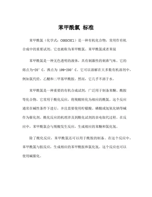 苯甲酰氯 标准