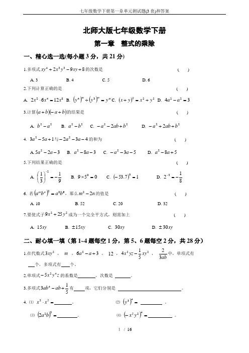 七年级数学下册第一章单元测试题(3套)和答案