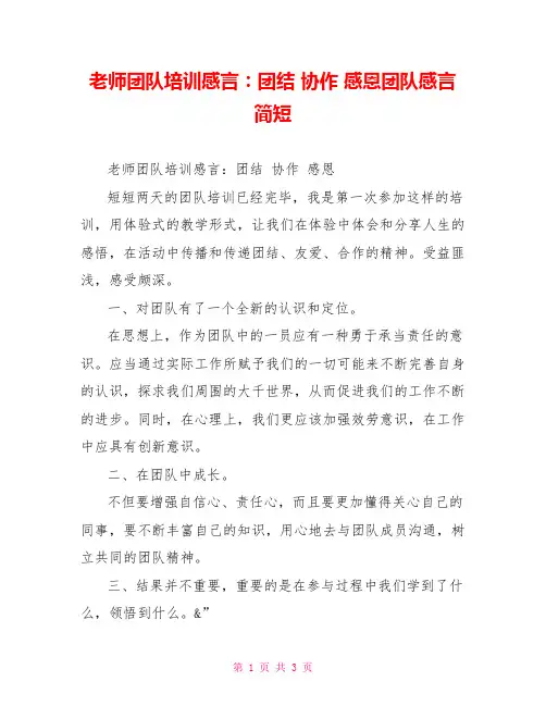 教师团队培训感言：团结协作感恩团队感言简短