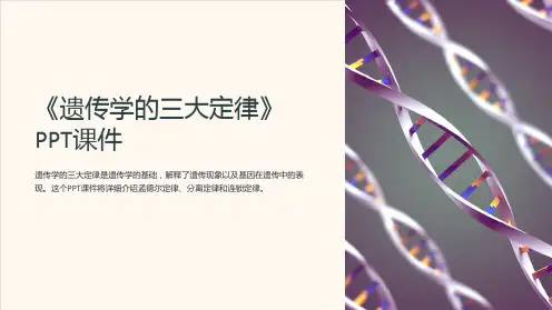 《遗传学的三大定律》课件