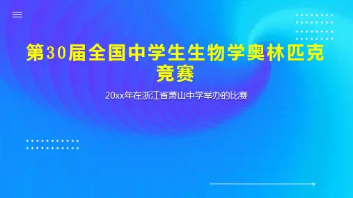 第30届全国中学生生物学奥林匹克竞赛