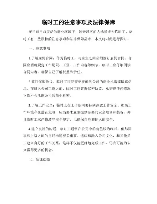 临时工的注意事项及法律保障