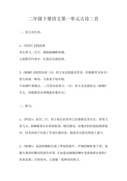二年级下册语文第一单元古诗二首