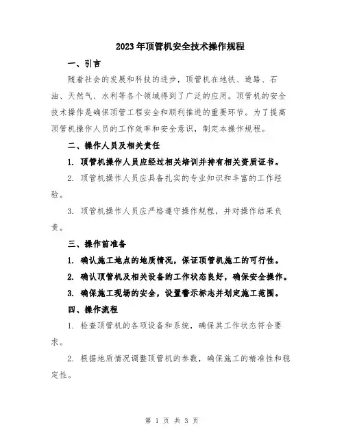 2023年顶管机安全技术操作规程