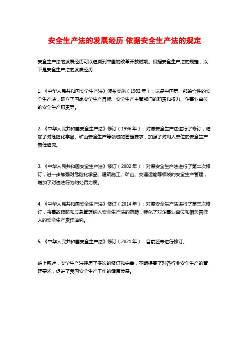 安全生产法的发展经历 依据安全生产法的规定