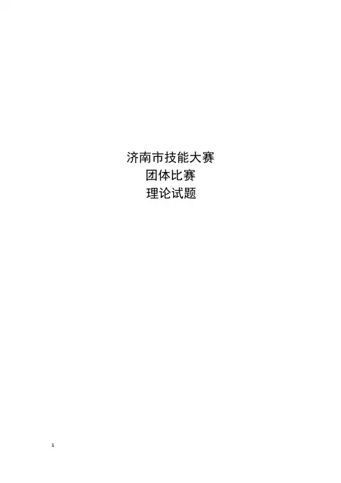 技能大赛理论试题