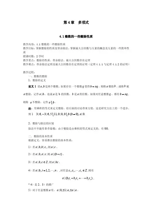 《高等代数》电子教案——4.1整数的一些整除性质