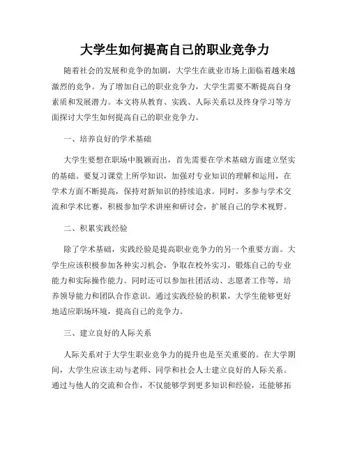 大学生如何提高自己的职业竞争力