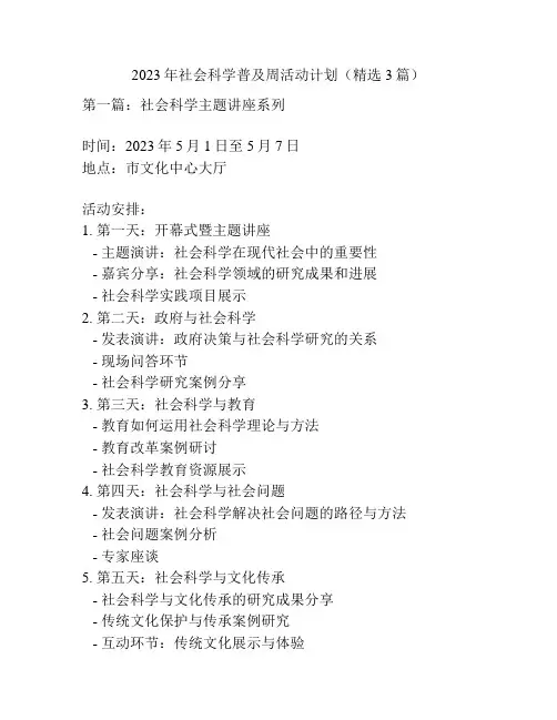 2023年社会科学普及周活动计划(精选3篇)