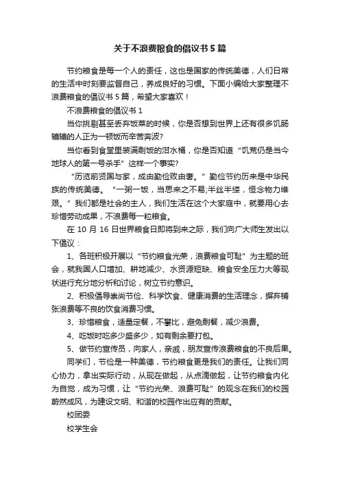 关于不浪费粮食的倡议书5篇