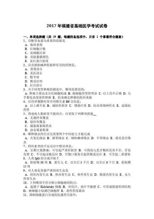2017年福建省基础医学考试试卷