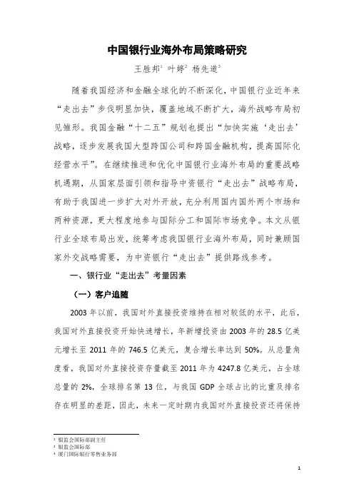 中国银行业海外布局策略研究(完整版).docx.精讲