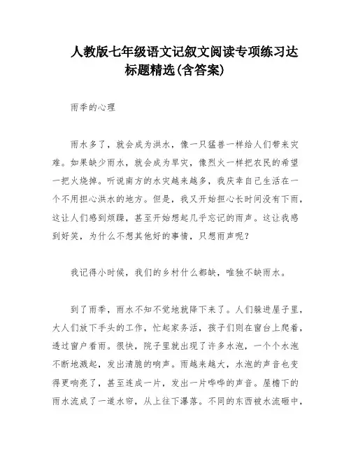 人教版七年级语文记叙文阅读专项练习达标题精选(含答案)