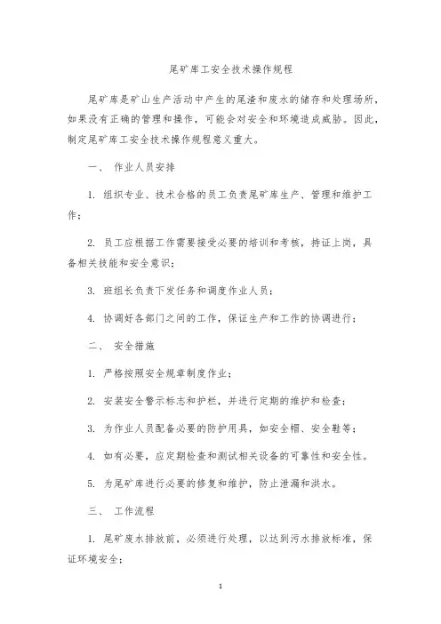 尾矿库工安全技术操作规程