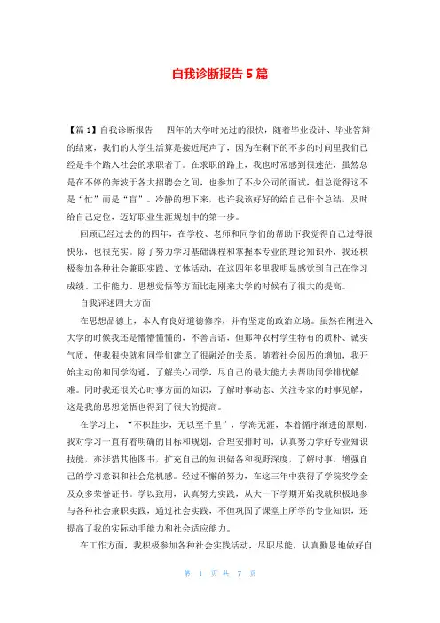 自我诊断报告5篇