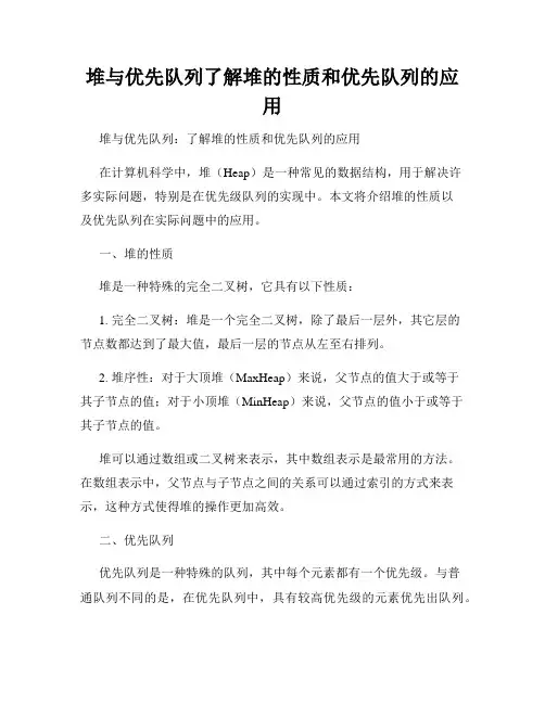堆与优先队列了解堆的性质和优先队列的应用