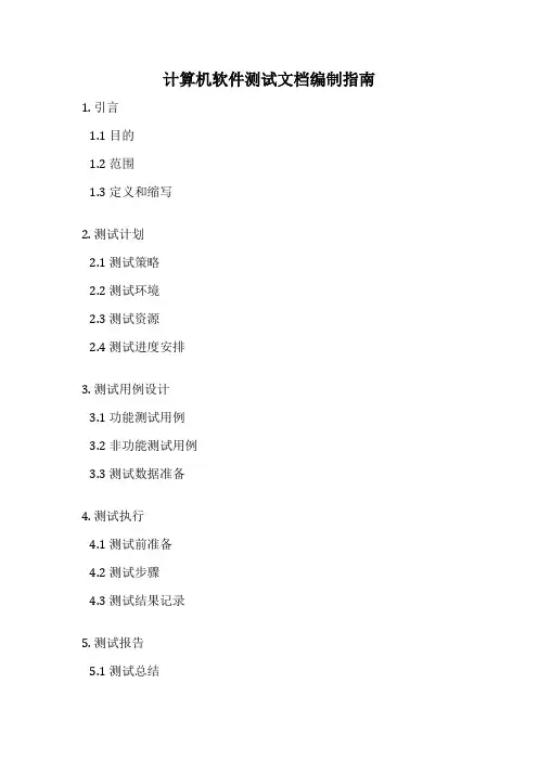 计算机软件测试文档编制指南