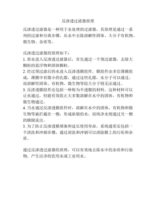 反渗透过滤器原理