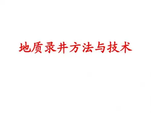 地质录井方法与技术2
