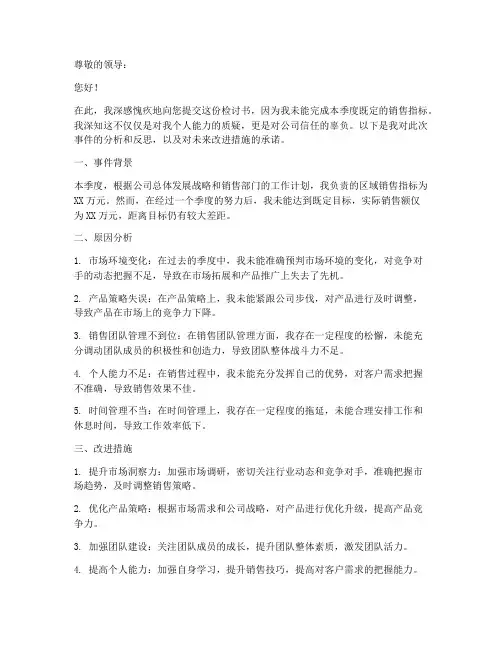 销售指标没有完成检讨书