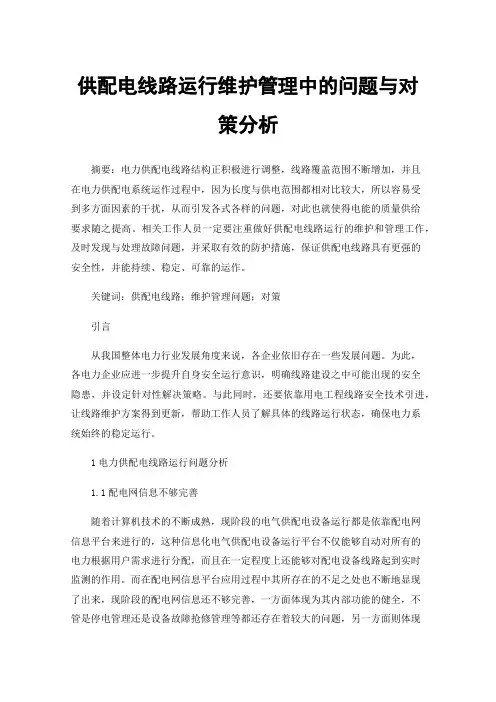 供配电线路运行维护管理中的问题与对策分析