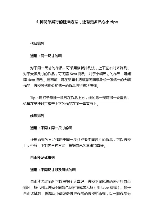 4种简单易行的挂画方法，还有更多贴心小tips