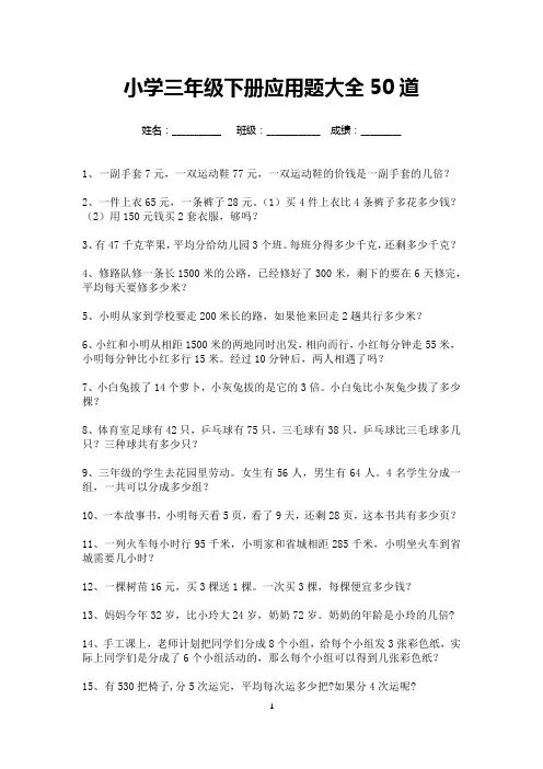 小学三年级下册应用题大全50道(可打印)