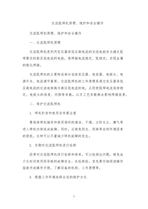 交流弧焊机原理、维护和安全操作