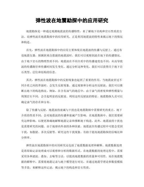 弹性波在地震勘探中的应用研究